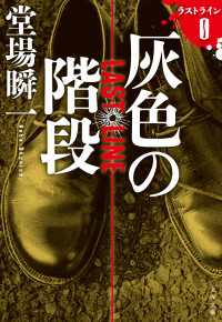 灰色の階段　ラストライン０