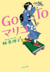 文春文庫<br> Go To マリコ