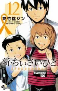 新・ちいさいひと 青葉児童相談所物語(12)