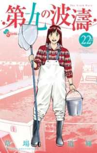 第九の波濤(22)