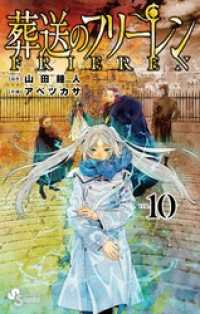 葬送のフリーレン(10)