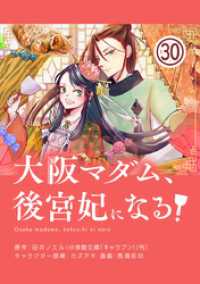 やわらかスピリッツ女子部<br> 大阪マダム、後宮妃になる！【単話】（３０）