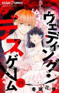ちゃおコミックス<br> ウェディング・デスゲーム【マイクロ】（１９）