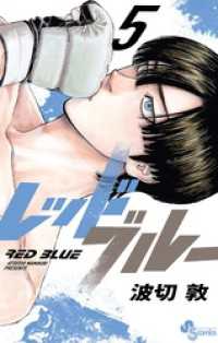 レッドブルー(5)