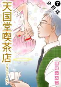 天国堂喫茶店 ～アラウンド・ヘヴン～ 分冊版 7 ジュールコミックス