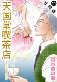 天国堂喫茶店 ～アラウンド・ヘヴン～ 分冊版 11 ジュールコミックス