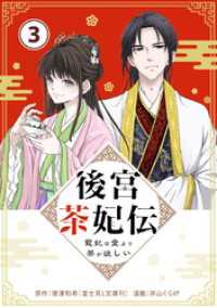 後宮茶妃伝 ～寵妃は愛より茶が欲しい～【単話】（３） やわらかスピリッツ女子部