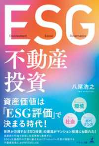 ESG不動産投資 / 八尾浩之【著】 ＜電子版＞ - 紀伊國屋書店