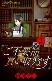 ご不要品買い取ります～リサイクルショップ・ラブソル～　【マイクロ】―最高のペット―（２） ちゃおコミックス