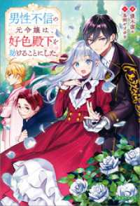一迅社ノベルス<br> 男性不信の元令嬢は、好色殿下を助けることにした。【特典SS付】