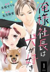 俺様社長は犬が好き 1 KoiYui（恋結）