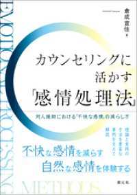 カウンセリングに活かす「感情処理法」　対人援助における「不快な感情」の減らし方