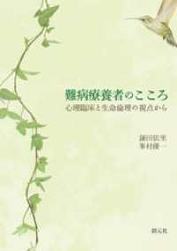 難病療養者のこころ　心理臨床と生命倫理の視点から