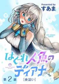 はぐれ人魚のディアナ【単話】（２） マンガワンコミックス