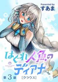 マンガワンコミックス<br> はぐれ人魚のディアナ【単話】（３）