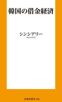 韓国の借金経済 扶桑社ＢＯＯＫＳ新書