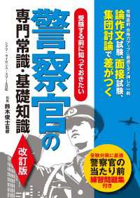 警察官の専門常識・基礎知識　改訂版 - 受験する前に知っておきたい