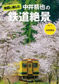 別冊太陽スペシャル<br> 地図と楽しむ 中井精也の鉄道絶景