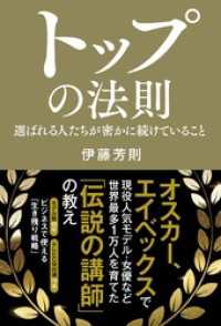 トップの法則 選ばれる人たちが密かに続けていること