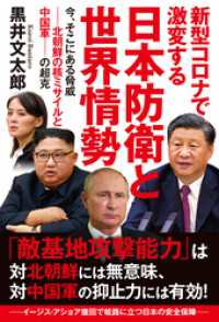 新型コロナで激変する日本防衛と世界情勢 今、そこにある脅威――北朝鮮の核ミサイルと中国軍――の超克