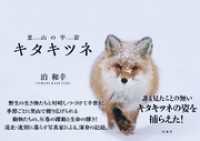 里山の宇宙　キタキツネ