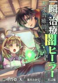 一瞬で治療していたのに役立たずと追放された天才治癒師、闇ヒーラーとして楽しく生きる【分冊版】（コミック）　１１話 GAコミック