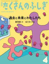 過去と未来とわたしたち（たくさんのふしぎ2023年4月号）