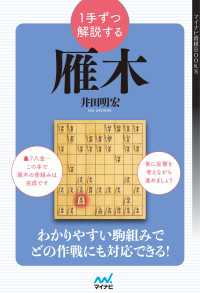 １手ずつ解説する雁木 マイナビ将棋BOOKS