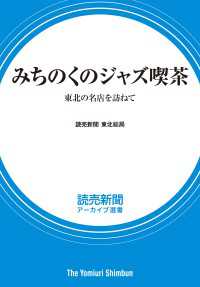 みちのくのジャズ喫茶　東北の名店を訪ねて　（読売新聞アーカイブ選書） 読売新聞アーカイブ選書