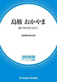 島旅 おかやま　瀬戸内の島々を行く　（読売新聞アーカイブ選書） 読売新聞アーカイブ選書