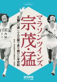 読売新聞アーカイブ選書<br> シリーズ「時代の証言者」　マラソンツインズ　宗 茂・猛　「五輪への道」二人三脚で走り続けた半世紀 （読売新聞アーカイブ選書）