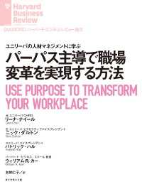 DIAMOND ハーバード・ビジネス・レビュー論文<br> パーパス主導で職場変革を実現する方法