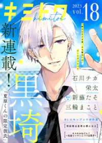 キミトワ　Vol.１８ COMICエトワール