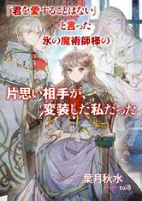 SQEXノベル<br> 「君を愛することはない」と言った氷の魔術師様の片思い相手が、変装した私だった