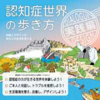 認知症世界の歩き方　実践編――対話とデザインがあなたの生活を変える issue+design