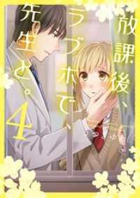 放課後、ラブホで、先生と。【単行本版】４【電子限定】 ＣｏｃｏＣｈｅｅｋ