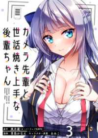 カメラ先輩と世話焼き上手な後輩ちゃん　ストーリアダッシュ連載版　第3話 ストーリアダッシュ