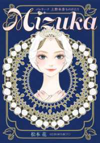 新書館エトワールコミックス<br> Mizuka　バレリーナ 上野水香ものがたり