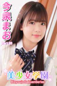 美少女学園　今泉まお　Part.93 美少女学園