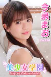 美少女学園　今泉まお　Part.94 美少女学園
