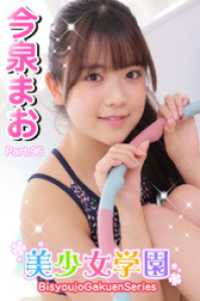 美少女学園　今泉まお　Part.96 美少女学園