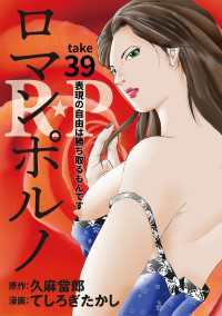 ［話売］R★P　ロマンポルノ39 〈39巻〉