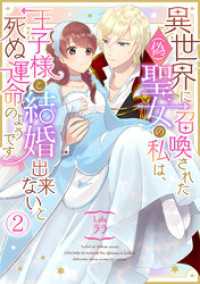 コイパレ<br> 異世界に召喚された(偽)聖女の私は、王子様と結婚出来ないと死ぬ運命のようです(2)