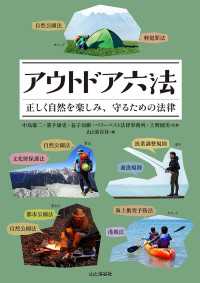 山と溪谷社<br> アウトドア六法 正しく自然を楽しみ、守るための法律