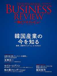 一橋ビジネスレビュー　２０２３年ＳＰＲ．７０巻４号―韓国経済の今を知る