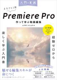 入門×実践 Premiere Pro 作って学ぶ動画編集（CC対応）（Mac＆Windows対応） 入門×実践