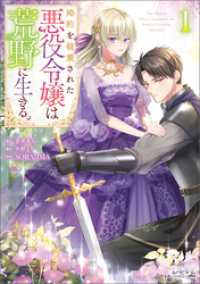 婚約を破棄された悪役令嬢は荒野に生きる。（ラワーレコミックス）１ ラワーレコミックス