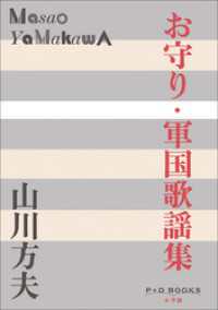 P＋D　BOOKS　お守り・軍国歌謡集 P+D BOOKS