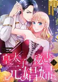【フルカラー】皇太子の秘書は元娼婦【タテヨミ】１２ フラオト