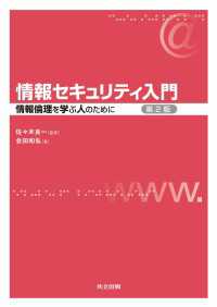 情報セキュリティ入門　第2版 - 情報倫理を学ぶ人のために